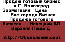 Продаю готовый бизнес в Г. Волгоград Зоомагазин › Цена ­ 170 000 - Все города Бизнес » Продажа готового бизнеса   . Ненецкий АО,Верхняя Пеша д.